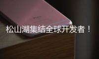 松山湖集结全球开发者！徐工×流浪地球，让科幻变成现实