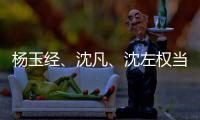 杨玉经
、沈凡、沈左权当选宁夏十二届人大常委会副主任 王文宇当选宁夏十二届人大常委会秘书长