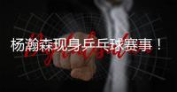 杨瀚森现身乒乓球赛事�
！入场淡定，为王楚钦挑边
，多次出现同框
�！