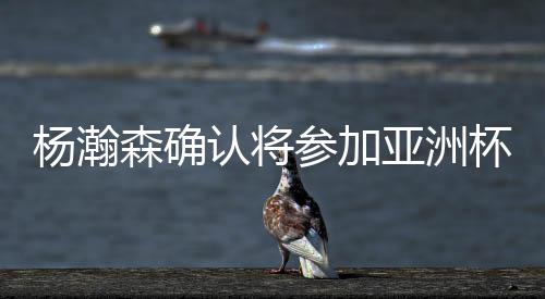 尤其是参加长高水平职业球员