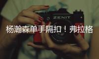 杨瀚森单手隔扣�！弗拉格31分对轰榜眼！詹姆斯现场观战布朗尼