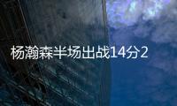 杨瀚森半场出战14分28秒得到8分2板2助攻4失误，开拓者45