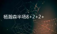 杨瀚森半场8+2+2+2帽！两记妙传彰显高球商 美记
：7尺2控传俱佳