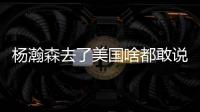 杨瀚森去了美国啥都敢说	
！表扬NBA动作很文明，完全不给CBA面子了