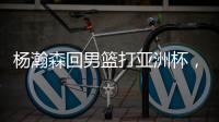 杨瀚森回男篮打亚洲杯，带来4个坏消息
	！姚明的教训还是不够深刻