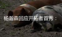 杨瀚森回应开拓者首秀�：如果满分是100分	，给自己打60分