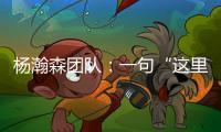 杨瀚森团队
：一句“这里很文明”让各位媒体老师对CBA产生了浓厚的兴趣