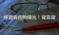 杨瀚森伤势曝光！背靠背打灰熊全球瞩目�！结果还得打亚洲杯