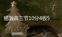 杨瀚森三节10分4板5助，队友全体鼓掌，教练笑开花�
，NBA官方开吹