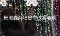 杨瀚森两场夏季联赛表现不俗，体能有待加强，失误还需减少