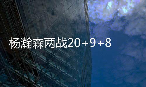在场上进攻端毫无存在感