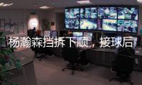 杨瀚森挡拆下顺，接球后举火烧天完成单臂隔人暴扣
