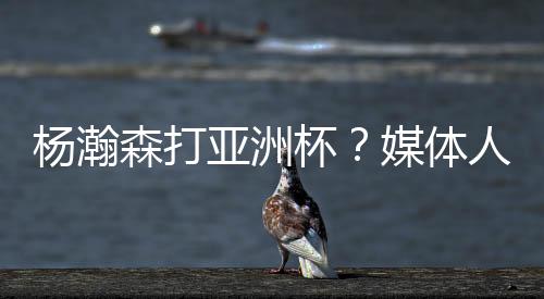 有人说要看小杨个人态度