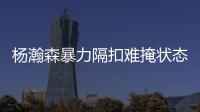 杨瀚森暴力隔扣难掩状态低迷
！中国男篮应该让他留美训练	！