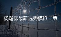 杨瀚森最新选秀模拟
：第33顺位被黄蜂选中 无限逼近首轮