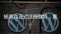 杨瀚森正式注册推特：焦虑个锤子字幅太有梗 已关注开拓者官号