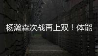 杨瀚森次战再上双！体能篮板失误瑕疵，有进步点�，正负值全队第二