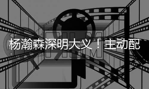放弃杨瀚森深明大义
