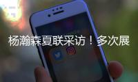 杨瀚森夏联采访�！多次展高情商
，强调助力国家队，展望明天比赛
！