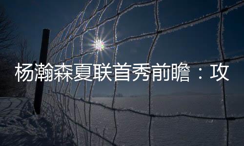 秀前杨瀚森是瞻攻球队核心