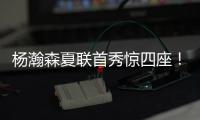 杨瀚森夏联首秀惊四座！中国男篮“救世主”初露锋芒	？