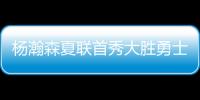 杨瀚森夏联首秀大胜勇士 5次助攻堪比萨博尼斯�？
