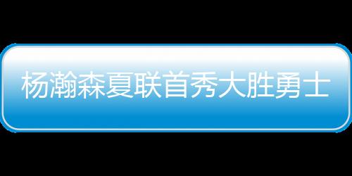 杨瀚森眼疾手快地击地传球