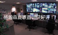 杨瀚森夏联首训获好评�！教练称赞成熟学东西快 队友感慨太会传球