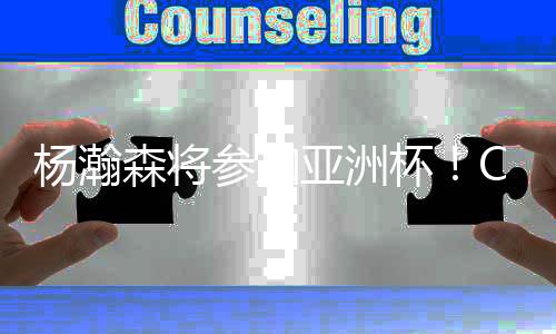 名记让杨瀚森回国参赛