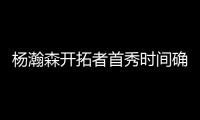 杨瀚森开拓者首秀时间确定
	！但是......