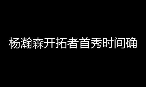 森开首秀时间祝福其新旅途