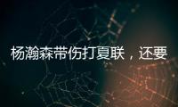 杨瀚森带伤打夏联�，还要回国打亚洲杯�？球迷：国家队放他一马吧