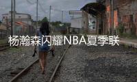 杨瀚森闪耀NBA夏季联赛
，开拓者半场占优