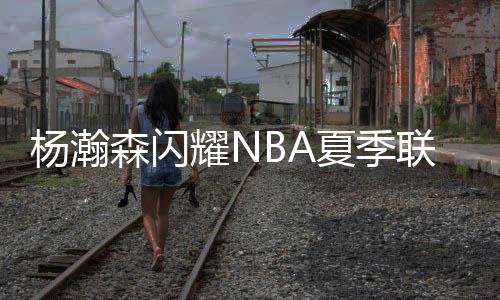 杨瀚森迎来了一次高光时刻