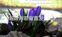 杨瀚森背靠背首发登场26分钟，8中4得到10分5板3助1帽
