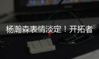 杨瀚森表情淡定！开拓者官方预热今日对阵灰熊：差不多到比赛时间了