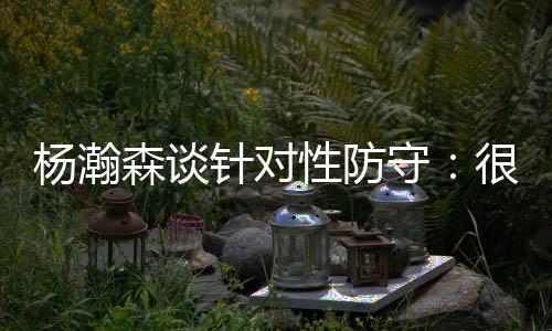 让我感受到这边的杨瀚对抗