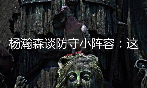 就让球队来适应我的小阵节奏