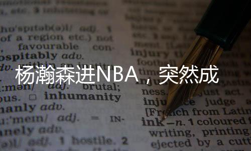 然后就说国家队非他不可了