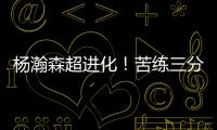 杨瀚森超进化！苦练三分5中3！3大美国记者服了，主教练竖大拇指