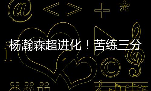 当初的分中姚明也是这样