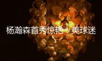 杨瀚森首秀惊艳！美球迷：嘲笑开拓者16位选他
？单首秀比弗拉格强