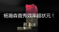 杨瀚森首秀效率超状元！半场8分2盖帽�，对手两名新秀被压制