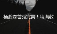 杨瀚森首秀完美	！填满数据栏！开拓者35分大胜勇士夺夏联开门红
