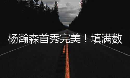 据栏伯克奈特上篮得分