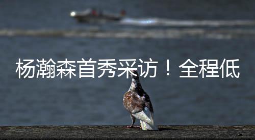 这就是程低给到杨瀚森的肯定