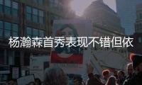 杨瀚森首秀表现不错但依然存在两点不足�，相比周琦差距太大