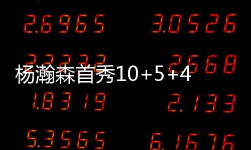 客队打出15比2的森首手失开局
