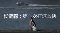杨瀚森�：第一次打这么快节奏的比赛 没打几分钟就喘不上气&没劲了