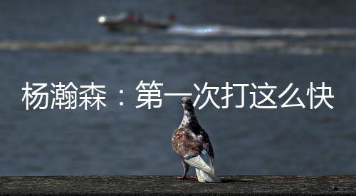 比赛出现3失误和6犯规